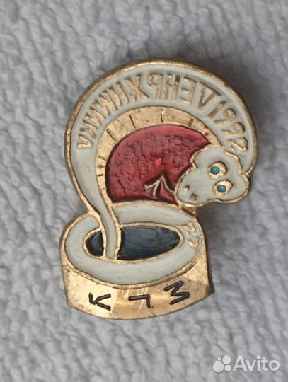 Значок. день химика 1992г. МГУ Кобальт. Змея Бел 2