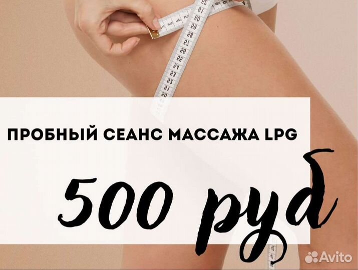 LPG массаж по телу с RF лифтингом