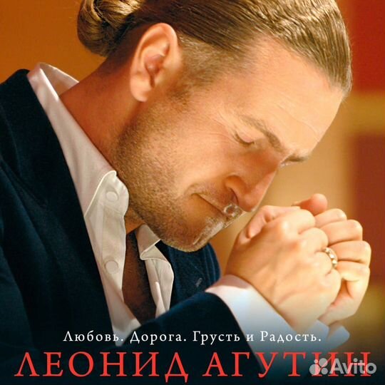 Леонид агутин - Любовь. Дорога. Грусть И Радость