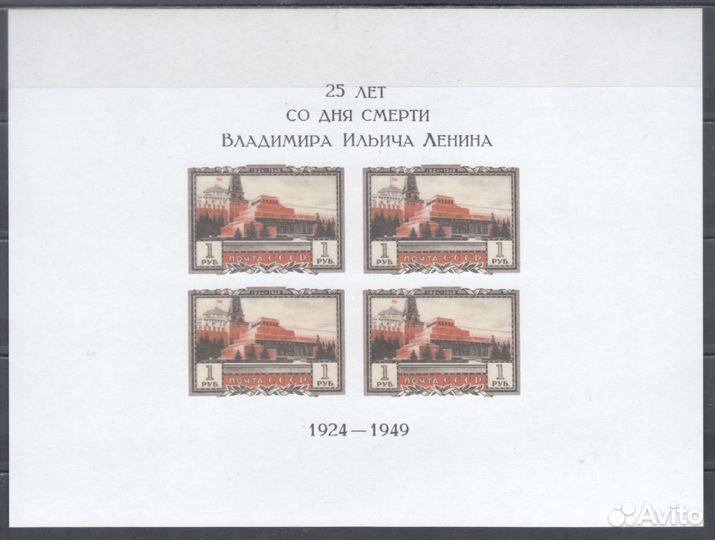 Почтовый блок «25 лет со дня смерти В.И.Ленина