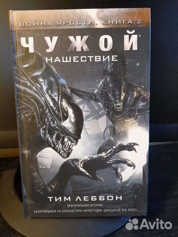 Тим Леббон Чужой нашествие. Война ярости 2