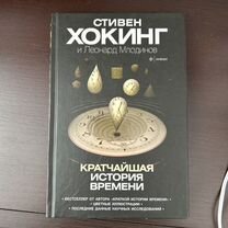 Книга Стивен Хокинг Кратчайшая История Времени