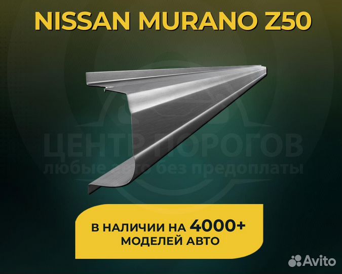 Пороги на Nissan Murano Z50 без предоплаты