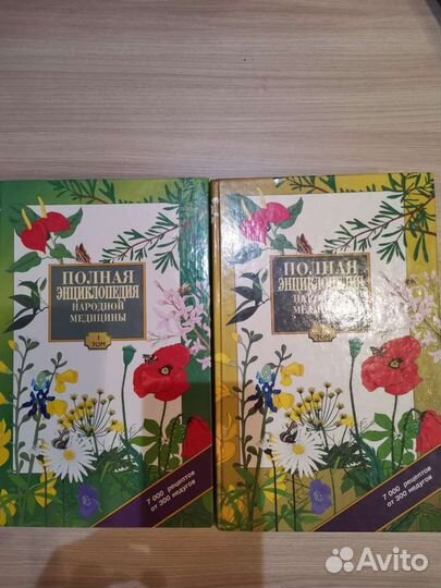 Полная энциклопедия народной медицины, 2 тома