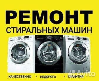 Ремонт стиральных машин частный мастер