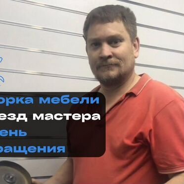 Сборка мебели на дому