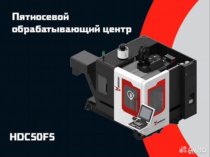 Пятиосевой обрабатывающий центр Майхонг HDC50F5