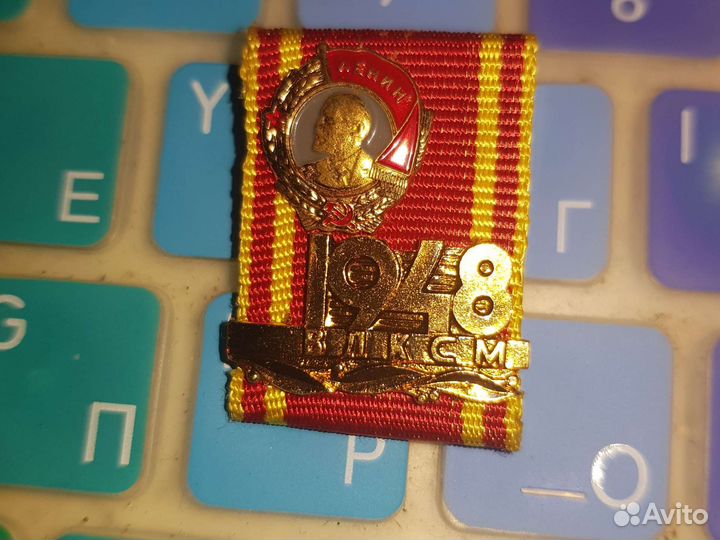 Значок 1948 влксм