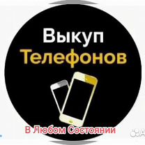 Скупка Телефонов (iPhone/Андроид)