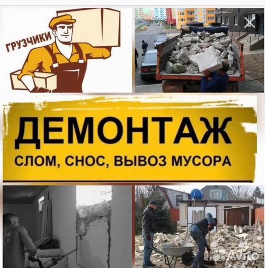 Вывоз мусора / Демонтаж