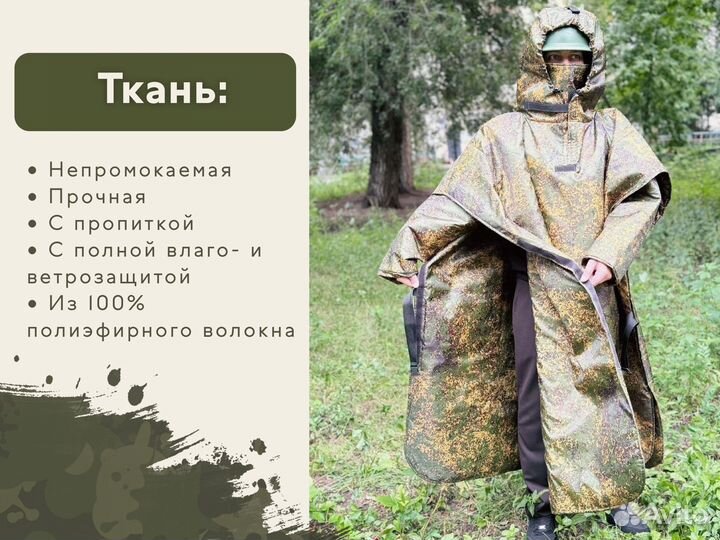 Плащ-пончо военный, полная защита от тепловизора