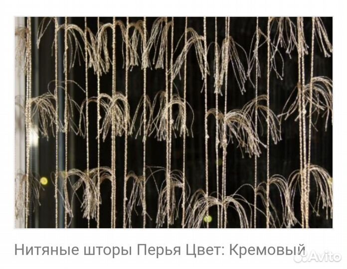 Нитяные шторы