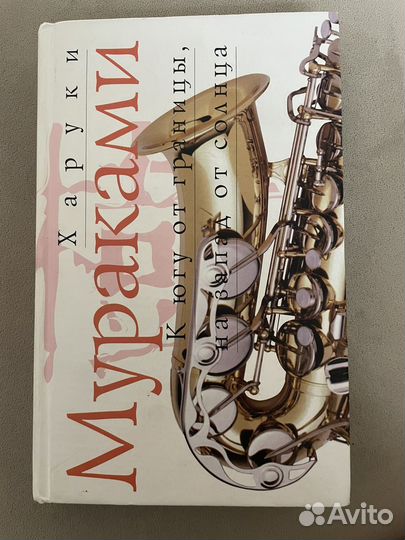 К югу от границы, на запад от солнца Мураками