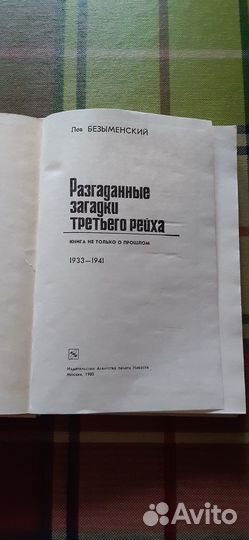 Книга док.Безыменский загадки третьего рейха