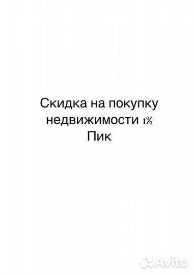 Скидка на покупку недвижимости в пик