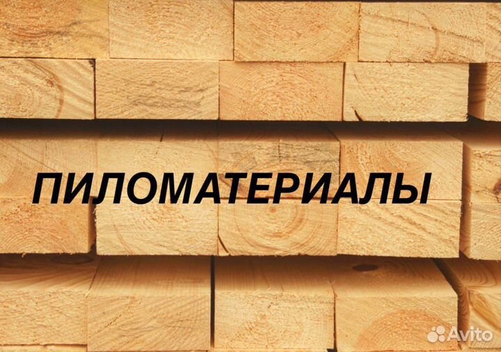 Пиломатериал