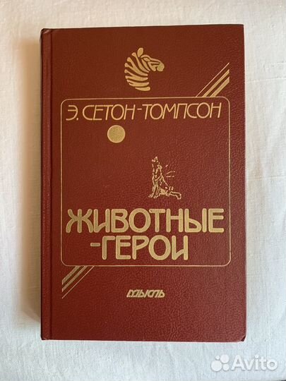 Э. Сетон-Томпсон Животные-герои