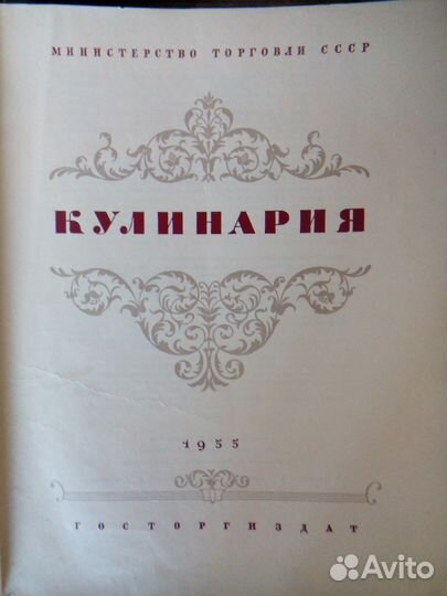 Кулинария.Госторгиздат. 1955 г