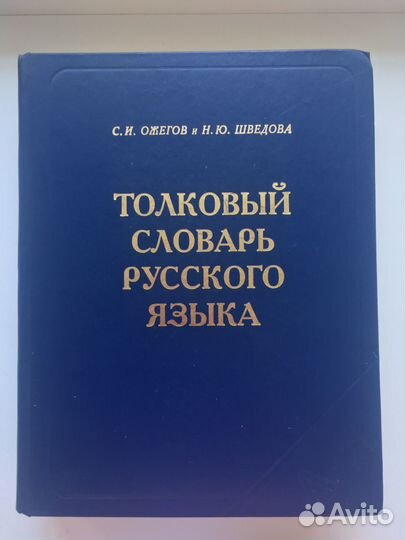 Толковый словарь ожегова