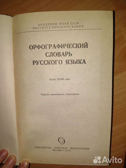 Орфографический словарь русского языка