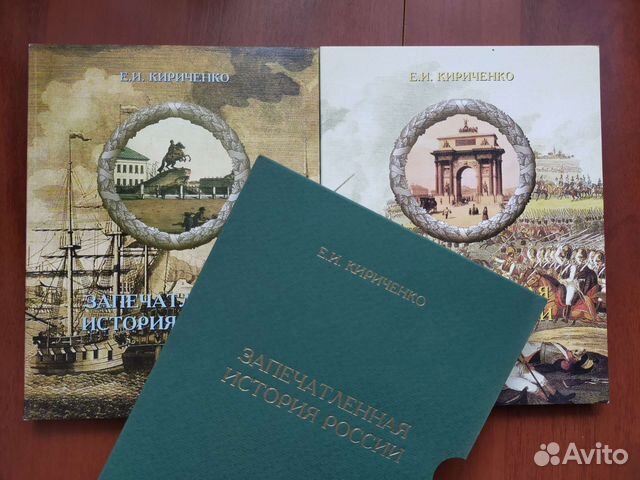 Запечатленная история России. Кириченко Е.И