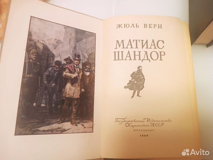 Жаль Верн собрание сочинений