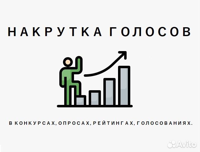 Накрутка голосов в опросе ВК. Купить голоса для конкурсов и обсуждений