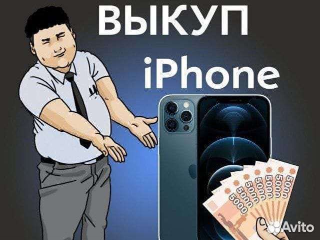 Скупка телефонов iPhone и android