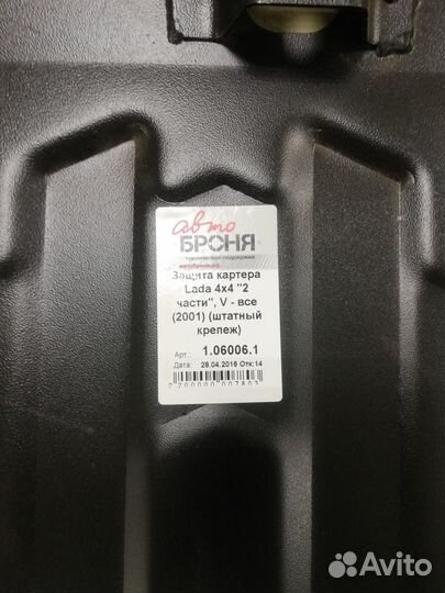 Защита картера LADA 4x4
