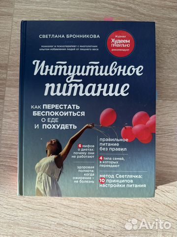 Светлана Бронникова - интуитивное питание... купить в Москве | Авито