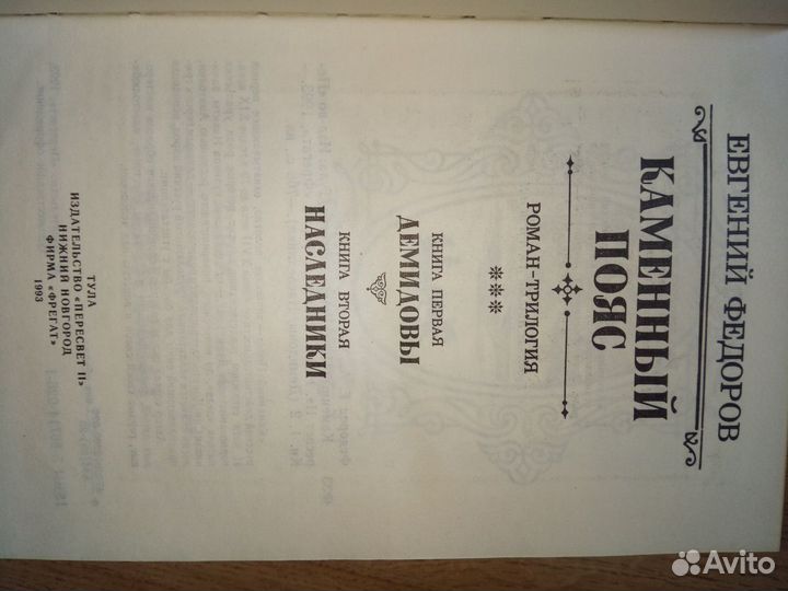Каменный пояс, Е. Федоров