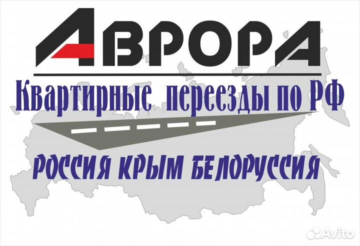 Грузоперевозки Переезды Межгород