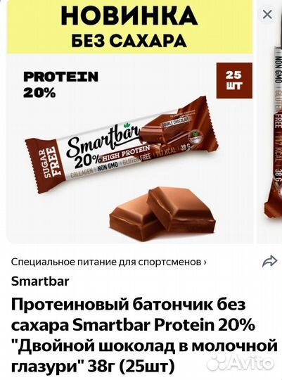 Протеиновый батончик без сахара Smartbar 20
