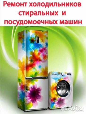 Ремонт холодильников и стиральных машин