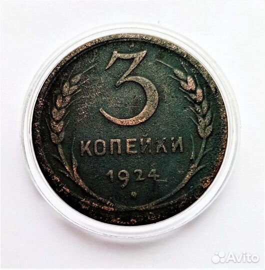 3 копейки (с 1924 по 1991гг)