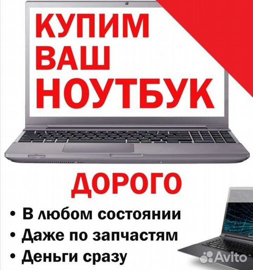 Скупка айфонов/ выкуп ноутбуков / компьютеров