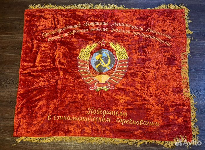 Знамя «Победителю в соц. соревновании» СССР