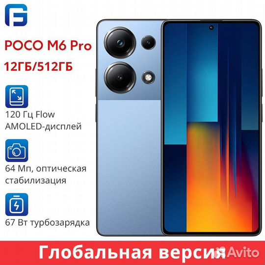 Xiaomi Poco M6 Pro, 12/512 ГБ