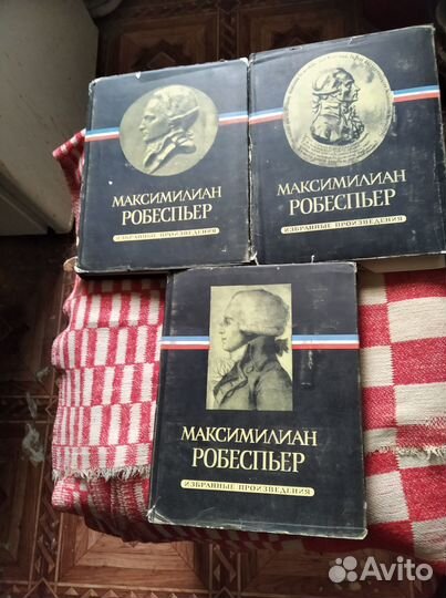 Робеспьер Избранные произведения в 3х томах