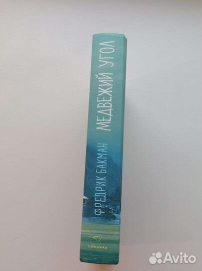 Книга Медвежий Угол