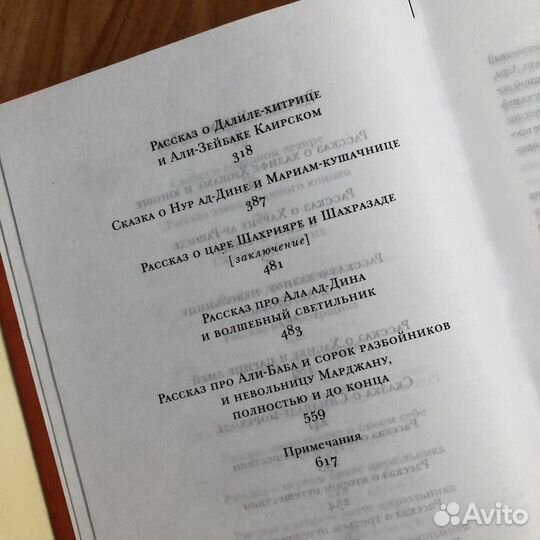 Книга сказок «Тысяча и одна ночь»