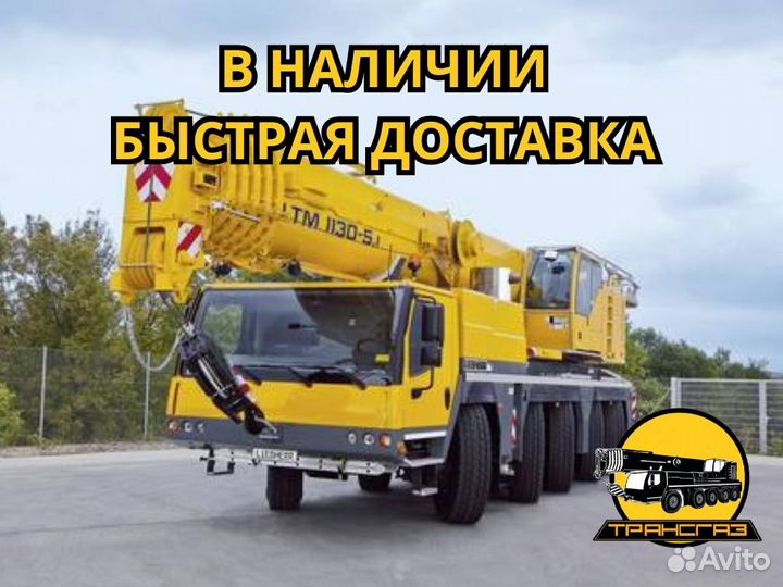 Аренда и услуги автокрана, 130 т, 60 м, с гуськом 10.8 м