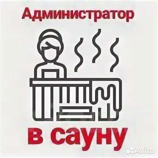 Администратор в сауну