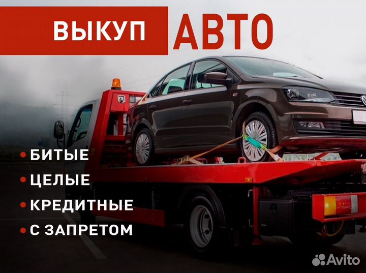 Срочный выкуп авто