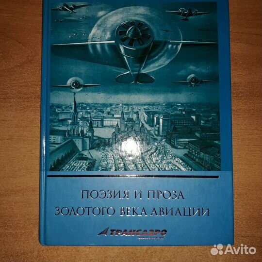 Книга,Поэзия и проза золотого века авиации