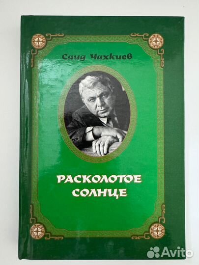 Расколотое солнце