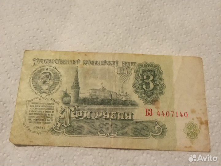Три рубля СССР 1961 года