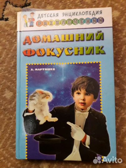 Книга домашний фокусник отдам в дар за шоколадку