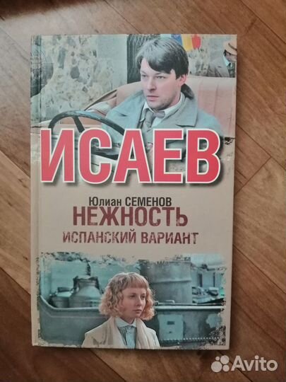 Юлиан Семенов