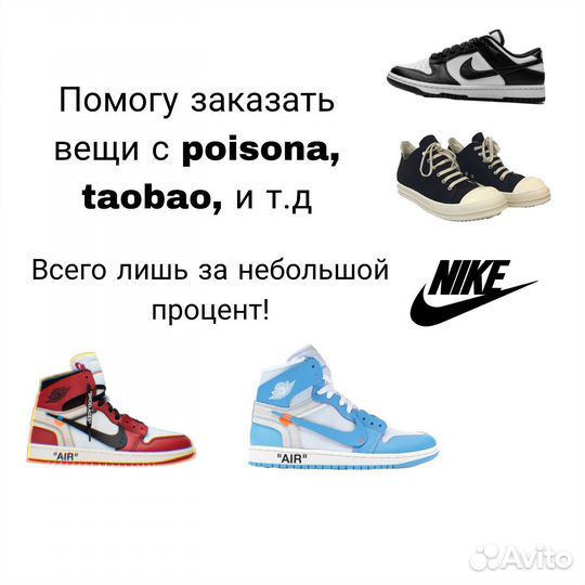 Помогу купить вещи с poisona, taobao смотри описа